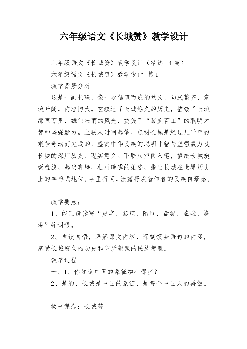 六年级语文《长城赞》教学设计