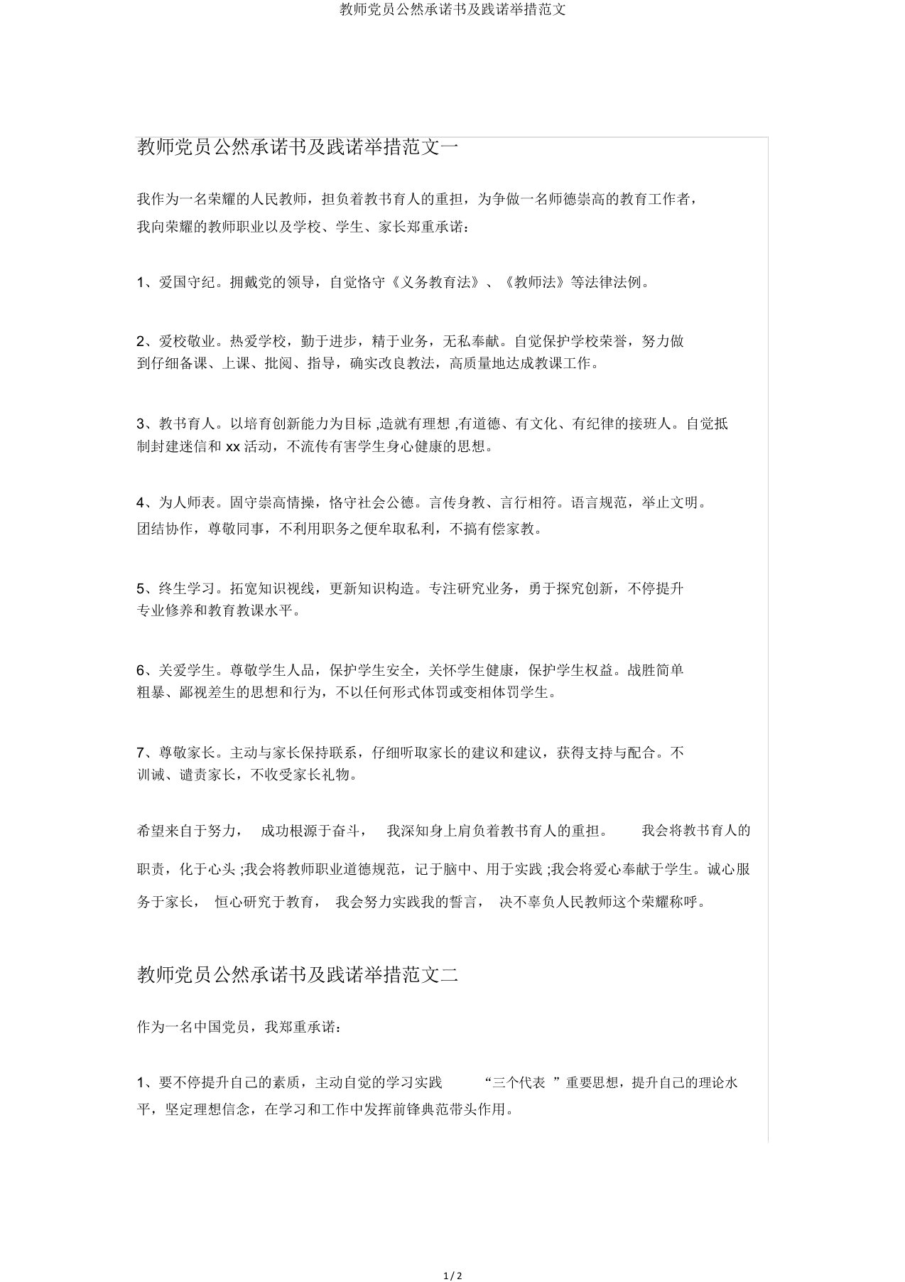 教师党员公开承诺书及践诺措施