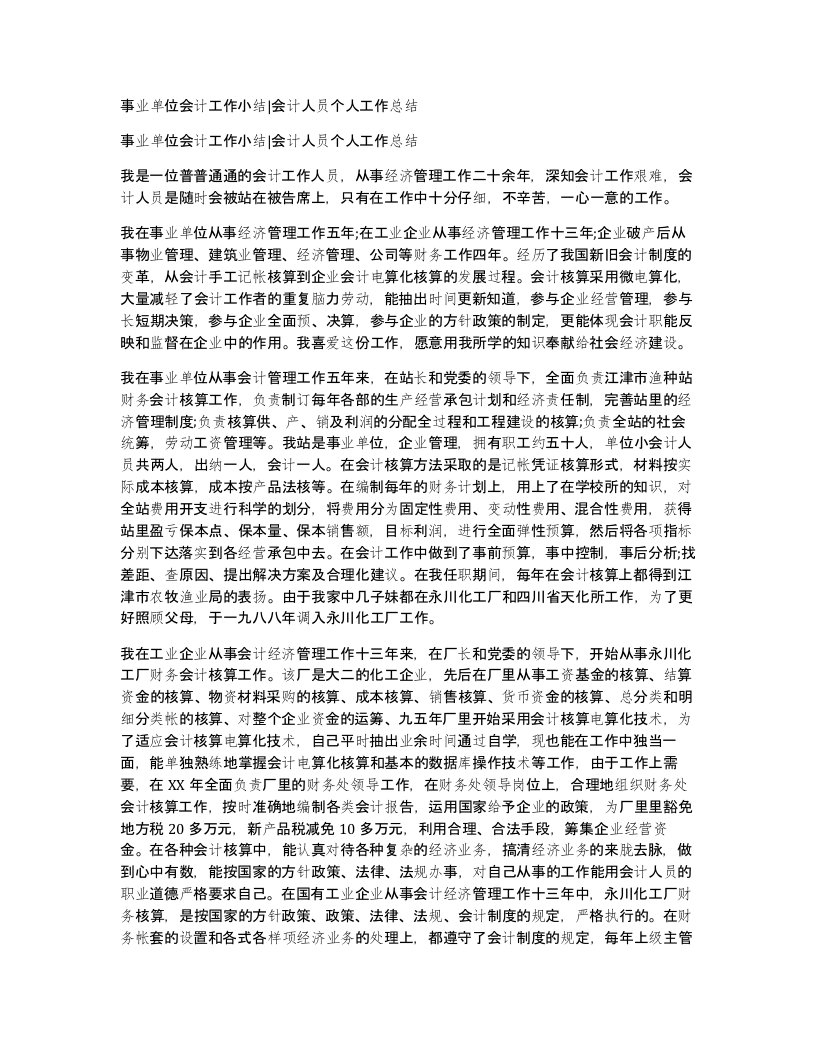 事业单位会计工作小结会计人员个人工作总结