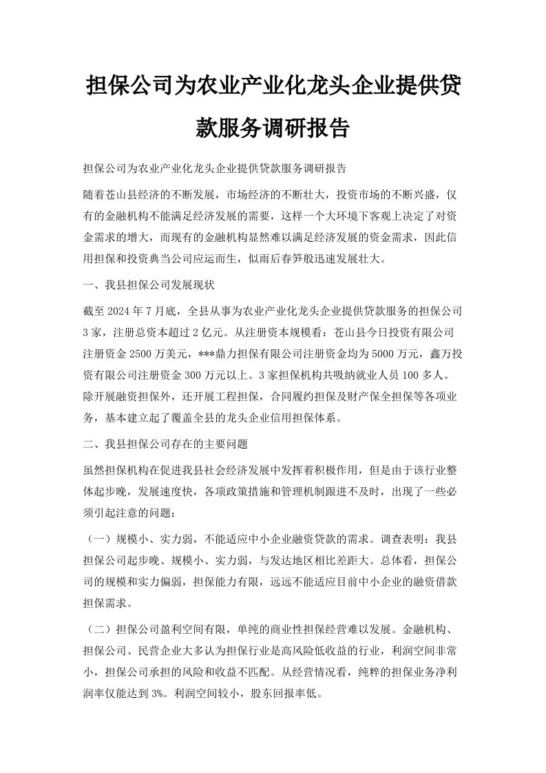 担保公司为农业产业化龙头企业提供贷款服务调研报告