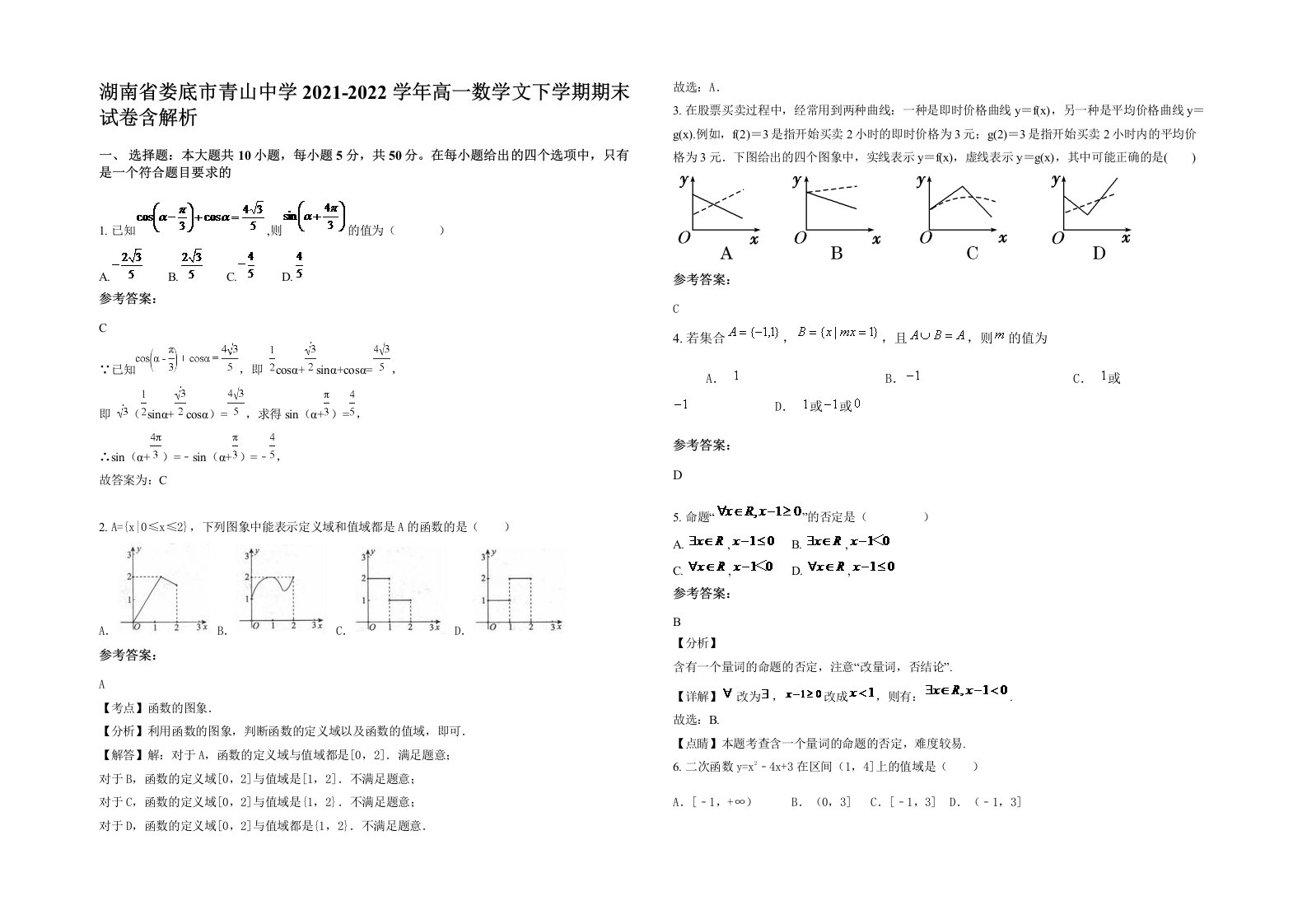 湖南省娄底市青山中学2021-2022学年高一数学文下学期期末试卷含解析