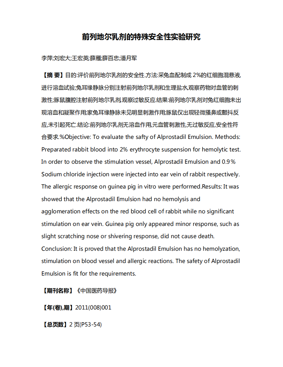 前列地尔乳剂的特殊安全性实验研究