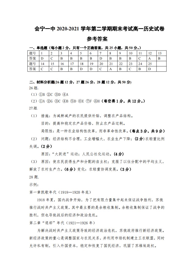 甘肃省会宁县第一中学2020-2021学年高一历史下学期期末考试试题（PDF）答案