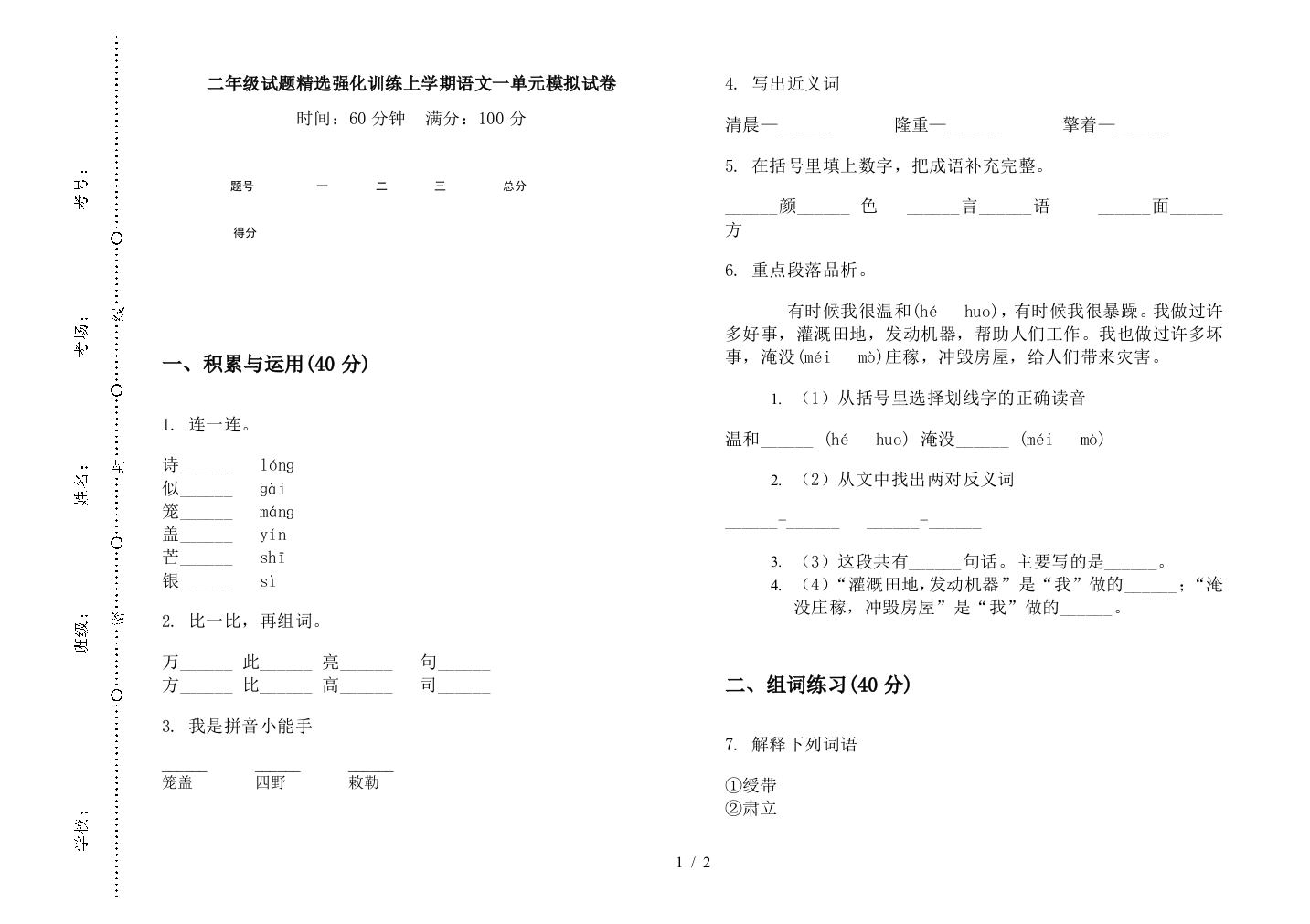 二年级试题精选强化训练上学期语文一单元模拟试卷