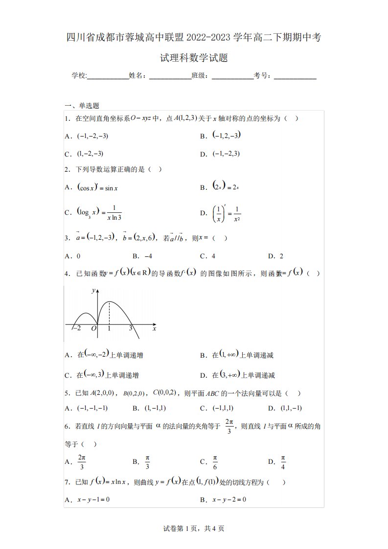 四川省成都市蓉城高中联盟2022-2023学年高二下期期中考试理科数学试题精品