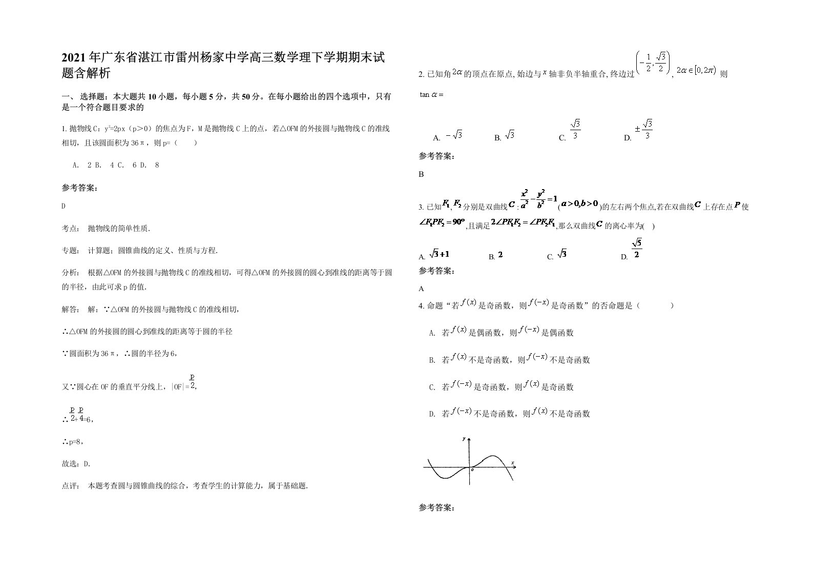 2021年广东省湛江市雷州杨家中学高三数学理下学期期末试题含解析