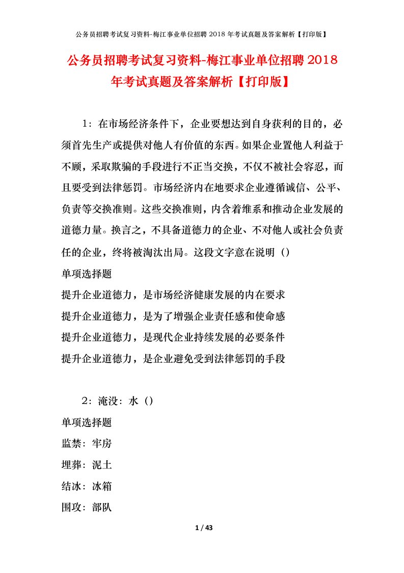 公务员招聘考试复习资料-梅江事业单位招聘2018年考试真题及答案解析打印版