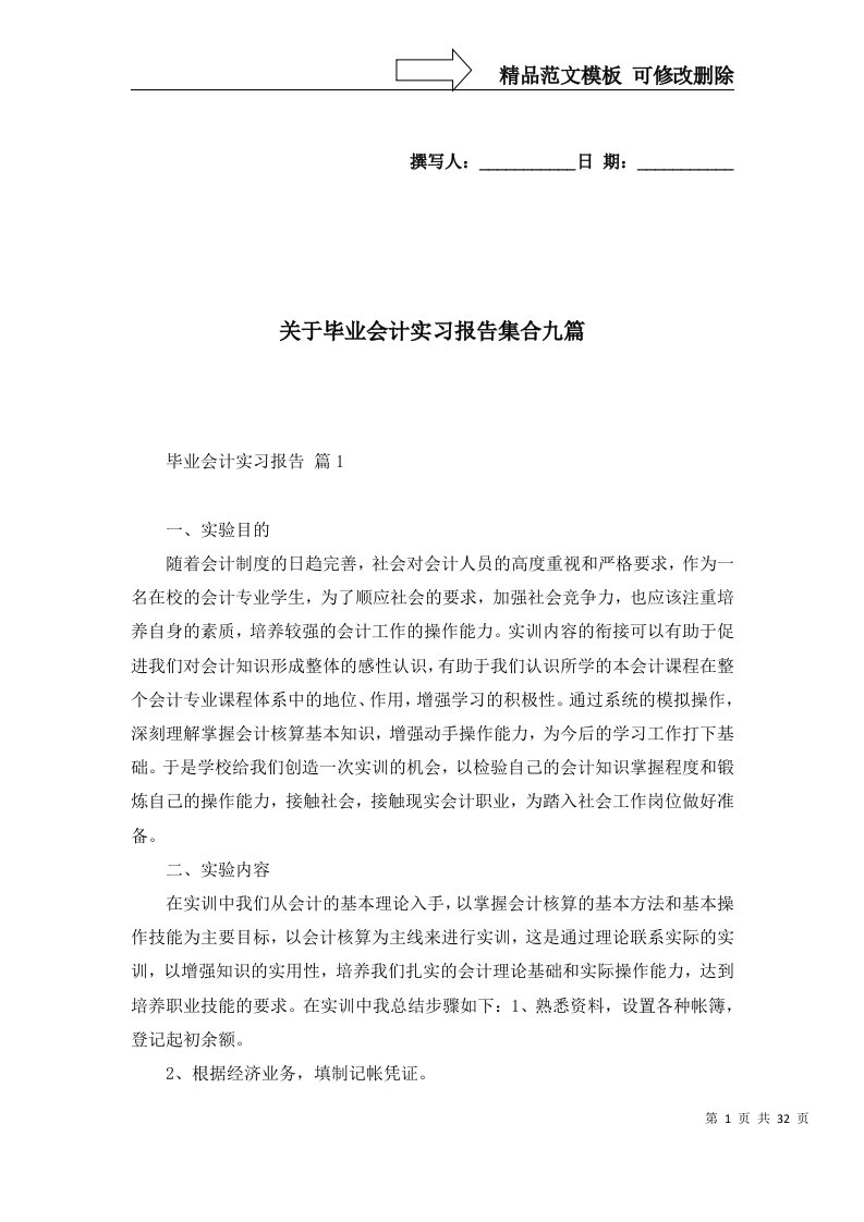 关于毕业会计实习报告集合九篇