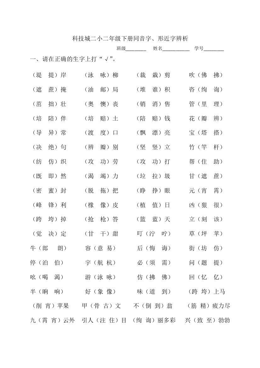 同音字、形近字辨析公开课教案教学设计课件案例试卷