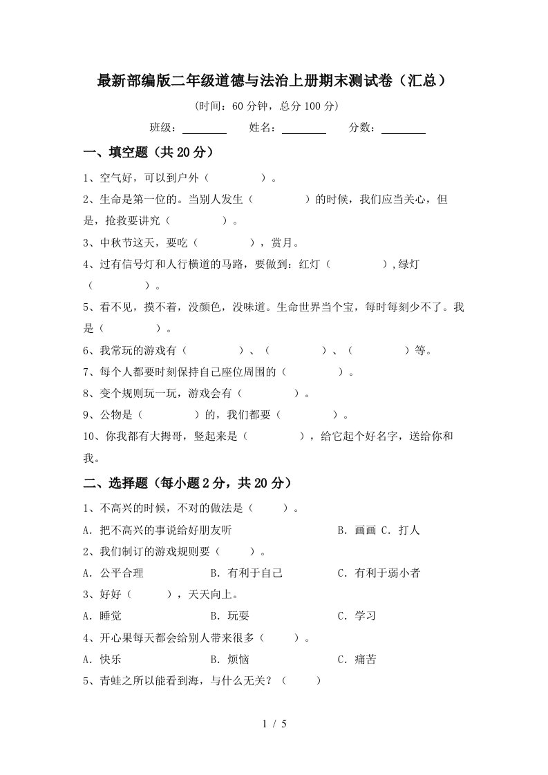 最新部编版二年级道德与法治上册期末测试卷汇总