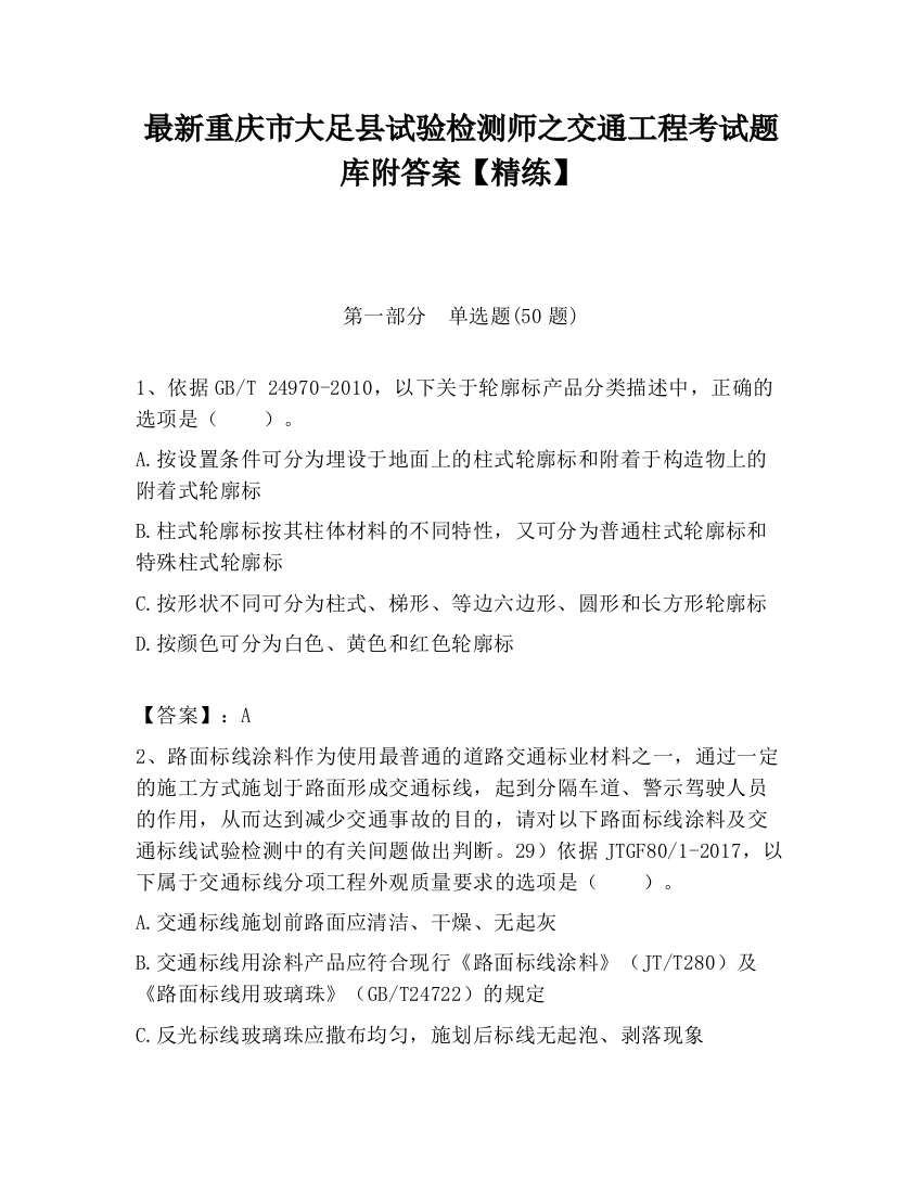 最新重庆市大足县试验检测师之交通工程考试题库附答案【精练】