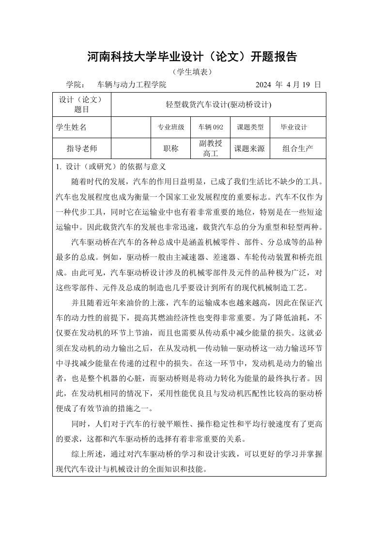 机械开题报告轻型载货汽车驱动桥设计