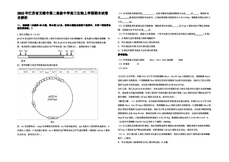 2022年江苏省无锡市第二高级中学高三生物上学期期末试卷含解析