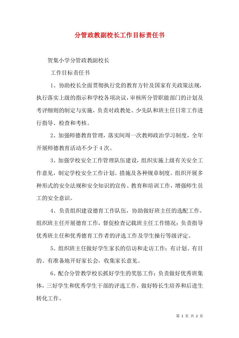 分管政教副校长工作目标责任书（二）