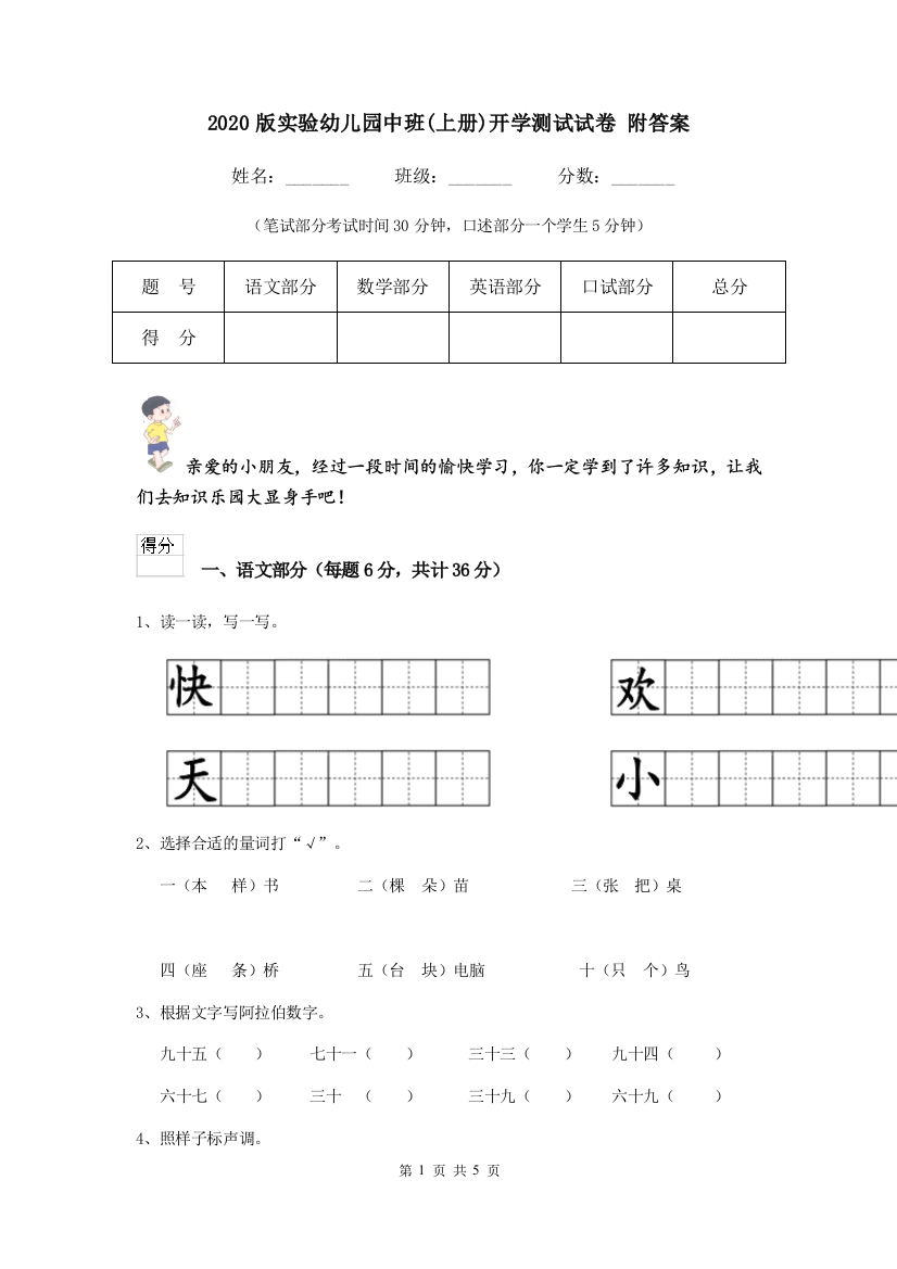 2020版实验幼儿园中班(上册)开学测试试卷-附答案