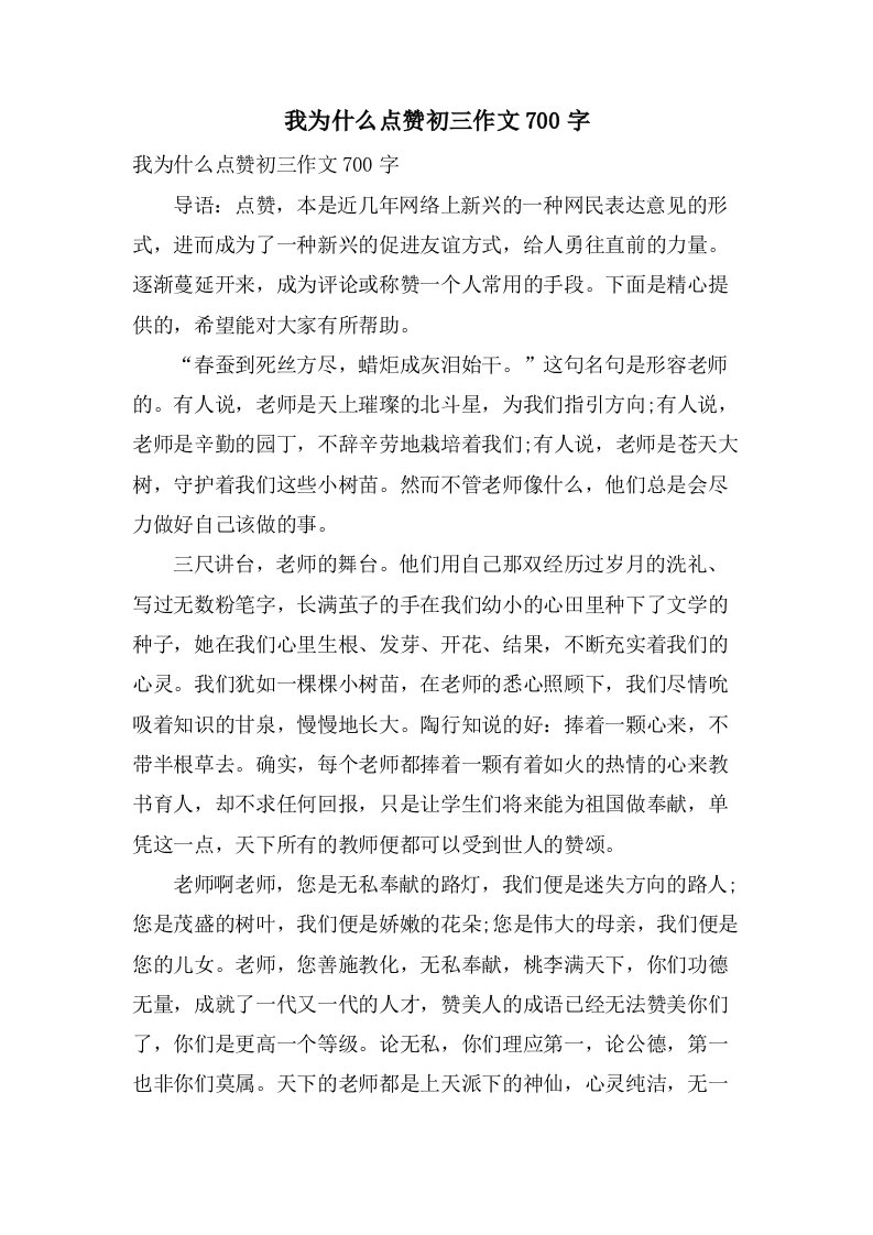 我为什么点赞初三作文700字