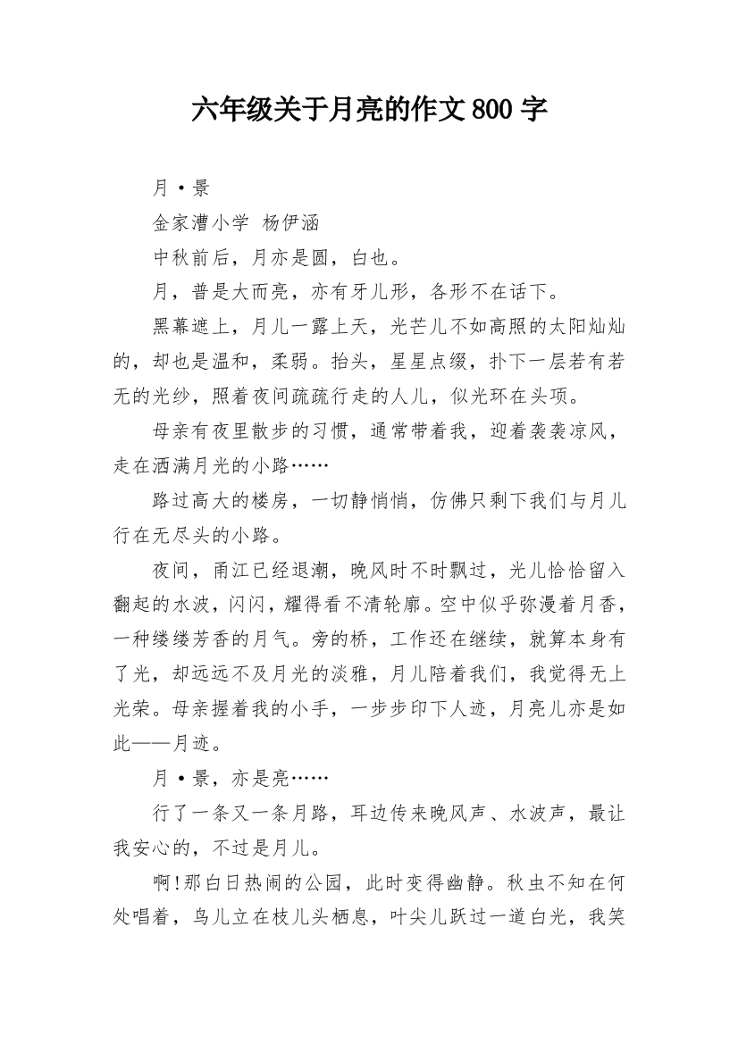 六年级关于月亮的作文800字