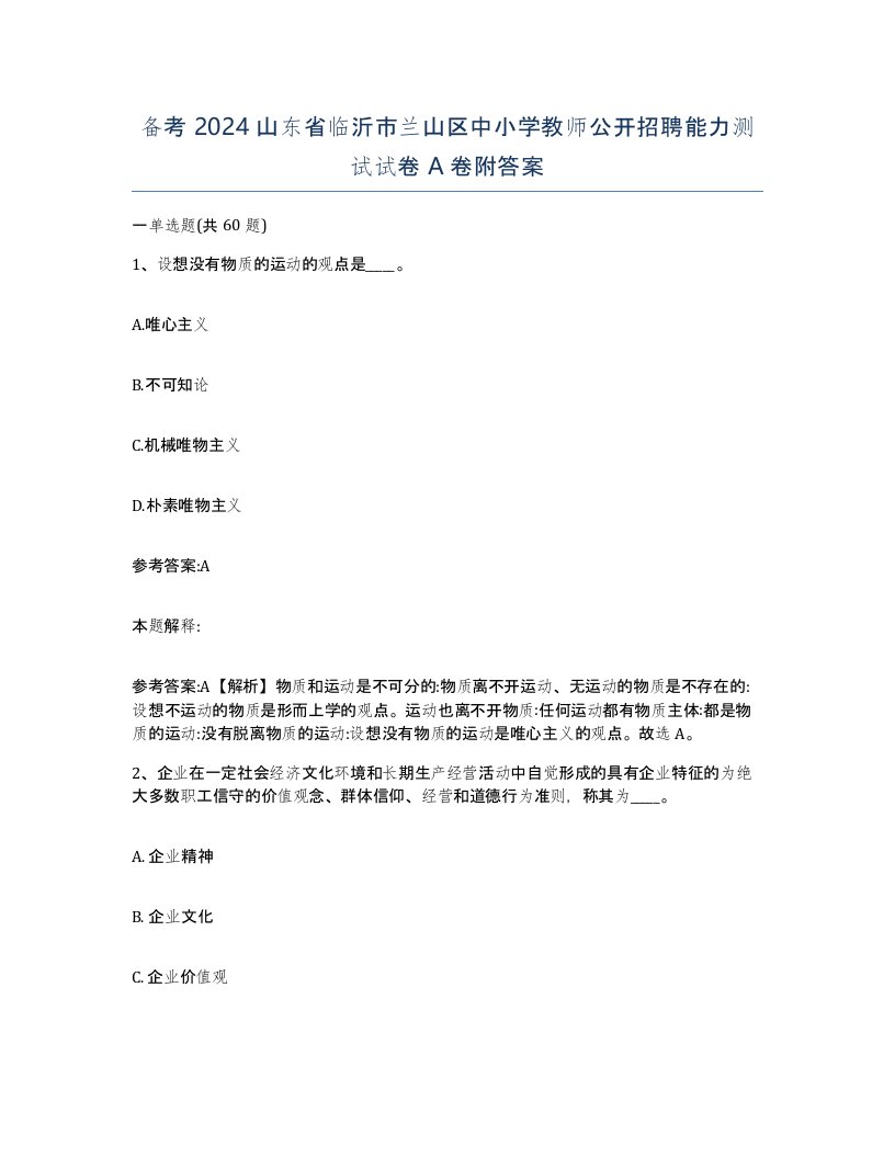 备考2024山东省临沂市兰山区中小学教师公开招聘能力测试试卷A卷附答案