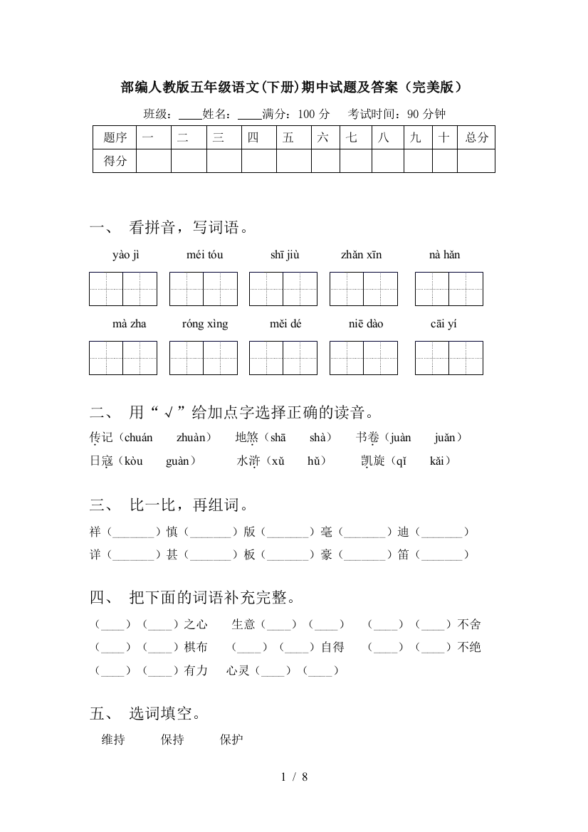 部编人教版五年级语文(下册)期中试题及答案(完美版)