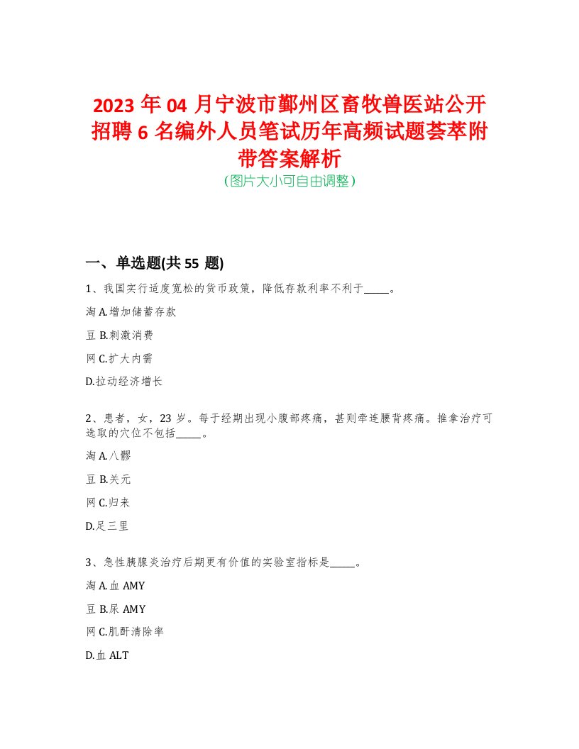 2023年04月宁波市鄞州区畜牧兽医站公开招聘6名编外人员笔试历年高频试题荟萃附带答案解析-0