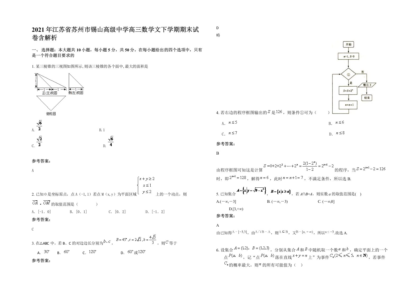 2021年江苏省苏州市锡山高级中学高三数学文下学期期末试卷含解析