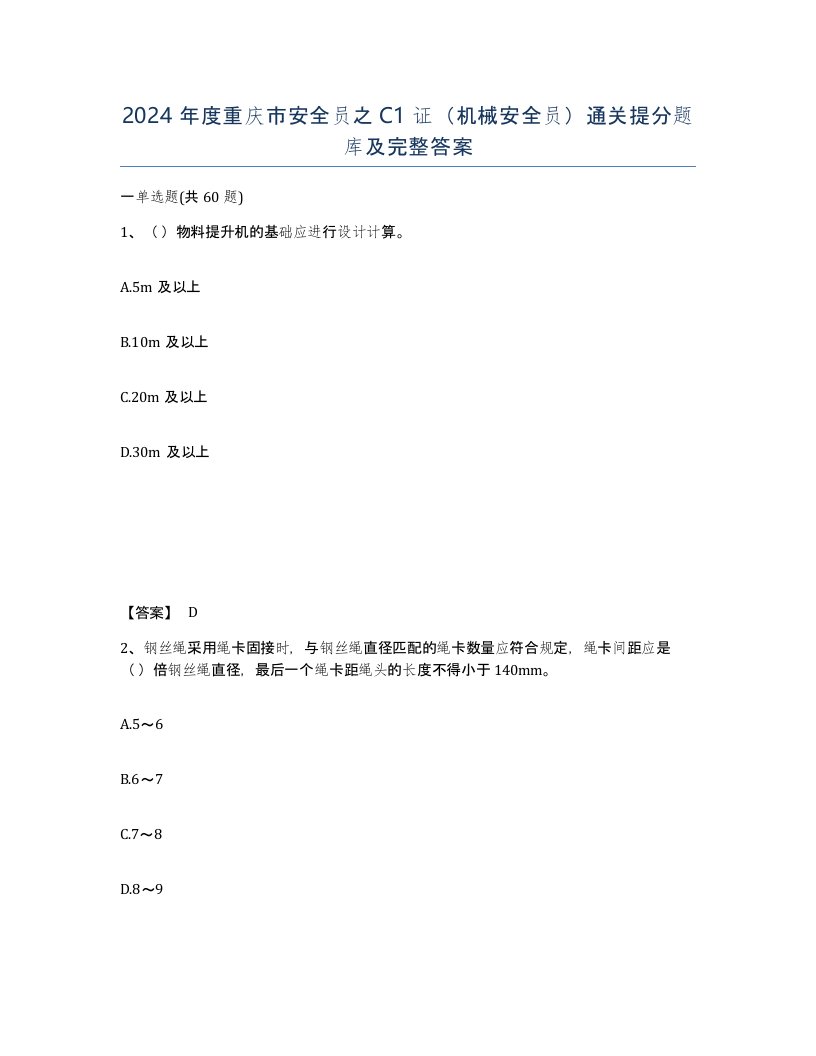 2024年度重庆市安全员之C1证机械安全员通关提分题库及完整答案