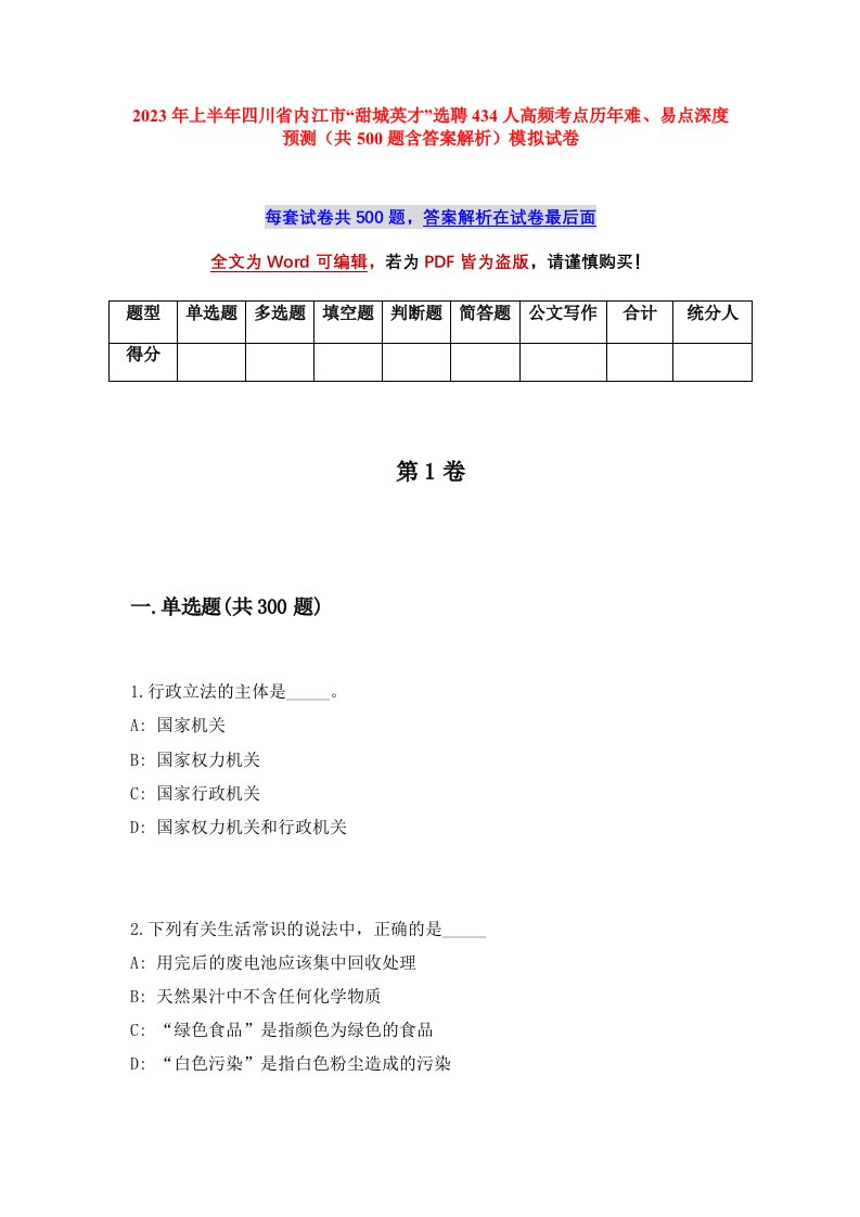 2023年上半年四川省内江市甜城英才选聘434人高频考点历年难易点深度预测共500题含答案解析模拟试卷