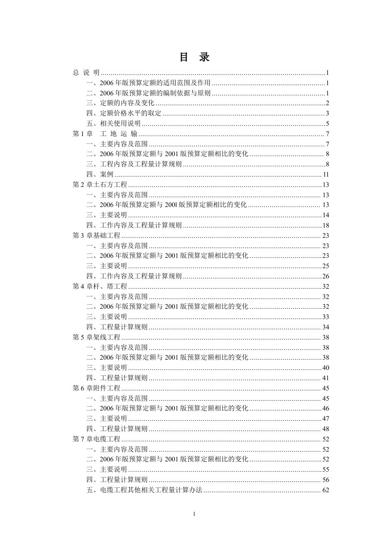 送电线路工程预算定额使用指南-2006版doc