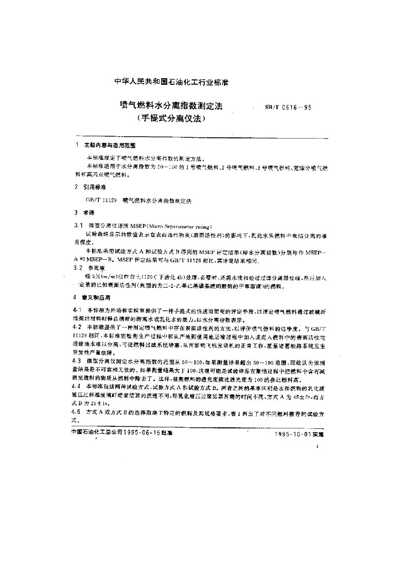 喷气燃料水分离指数测定法手提式分离仪法