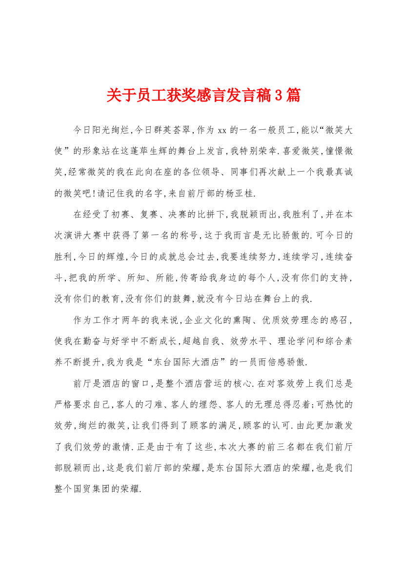 关于员工获奖感言发言稿3篇