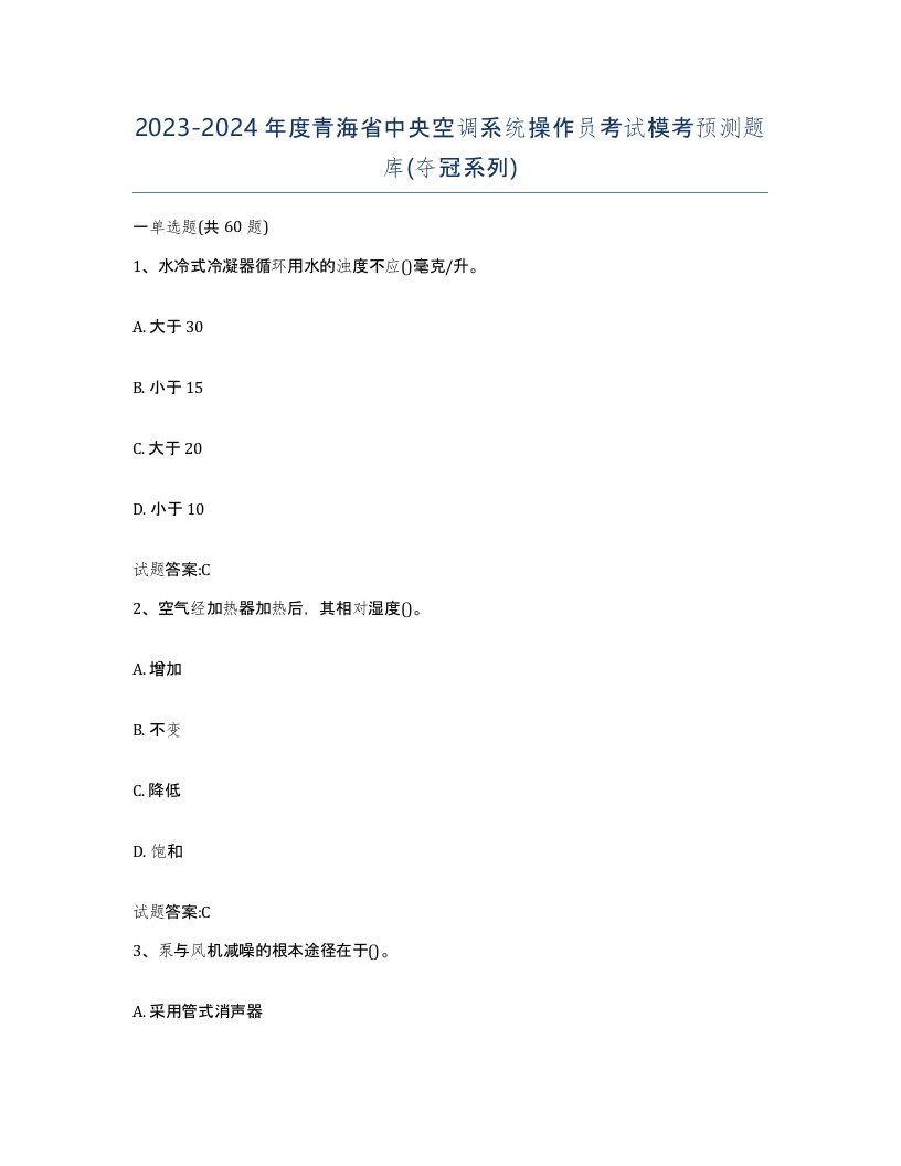 20232024年度青海省中央空调系统操作员考试模考预测题库夺冠系列