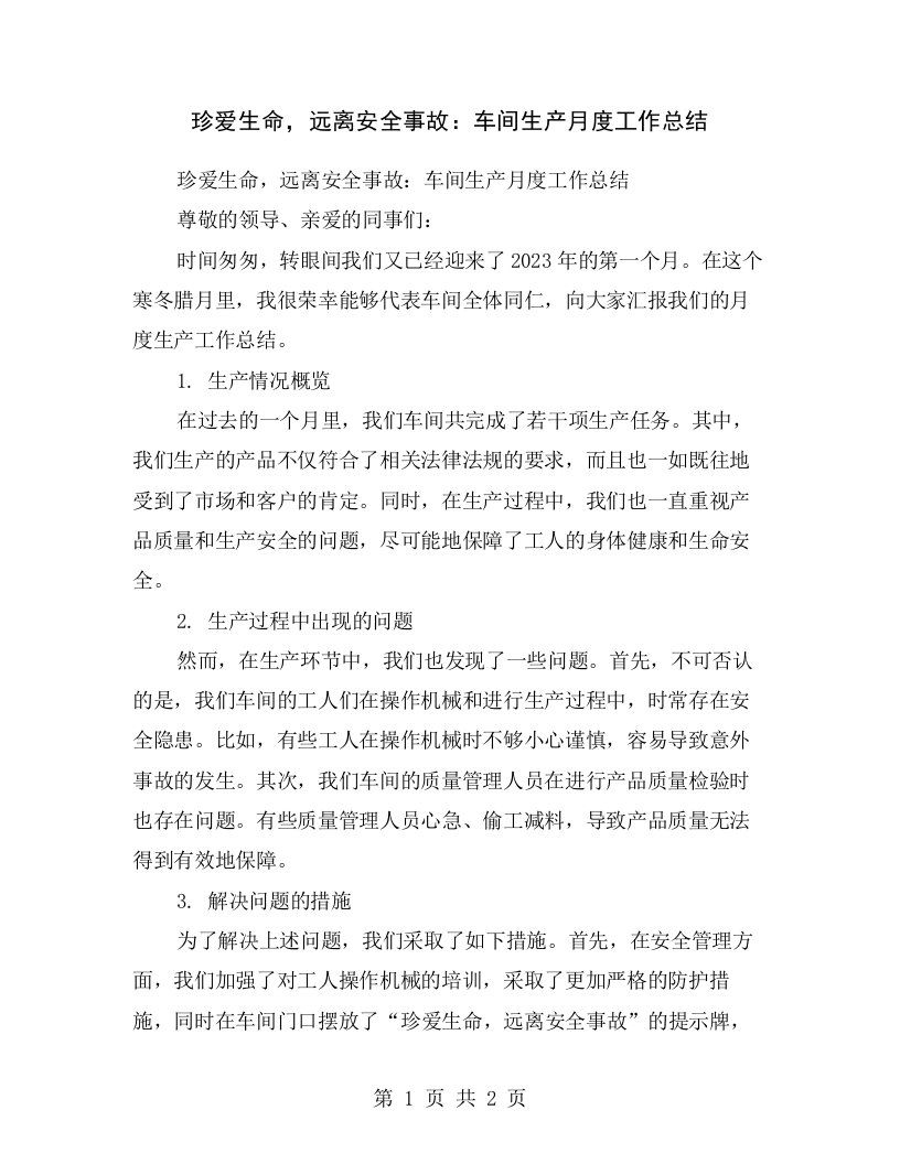 珍爱生命，远离安全事故：车间生产月度工作总结