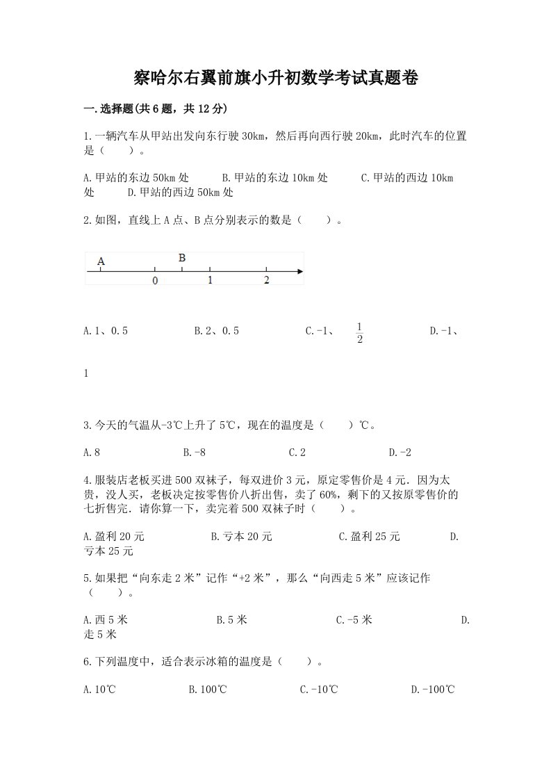 察哈尔右翼前旗小升初数学考试真题卷及答案1套