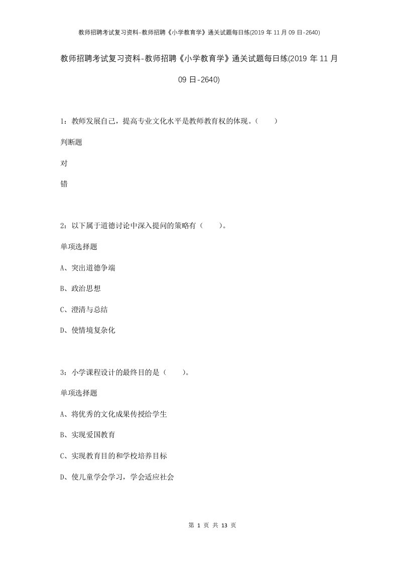 教师招聘考试复习资料-教师招聘小学教育学通关试题每日练2019年11月09日-2640