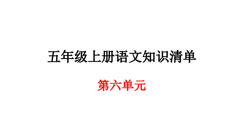 五级上册语文期末知识清单课件-第六单元∣人教新课标