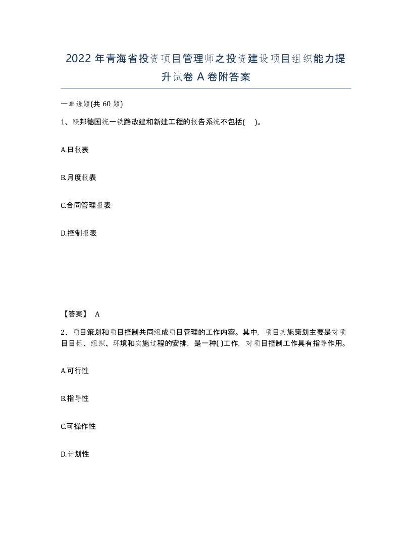 2022年青海省投资项目管理师之投资建设项目组织能力提升试卷A卷附答案