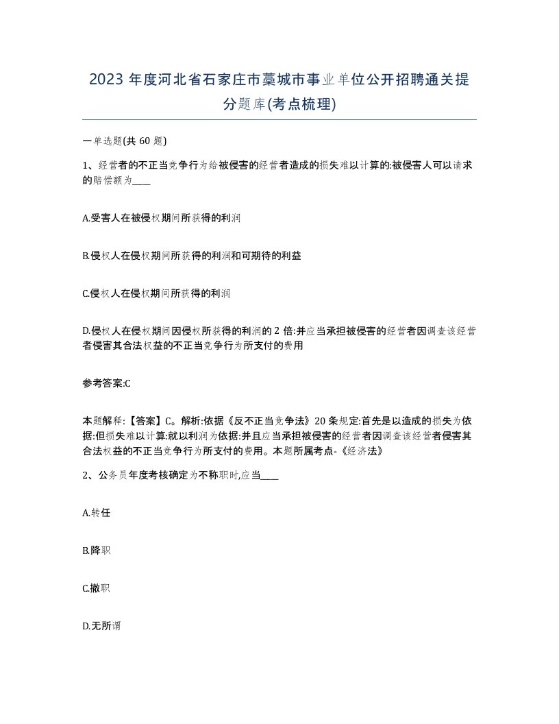 2023年度河北省石家庄市藁城市事业单位公开招聘通关提分题库考点梳理