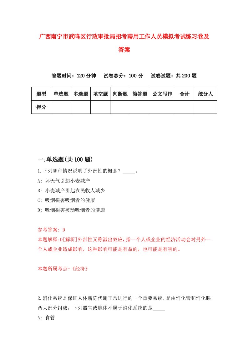 广西南宁市武鸣区行政审批局招考聘用工作人员模拟考试练习卷及答案8