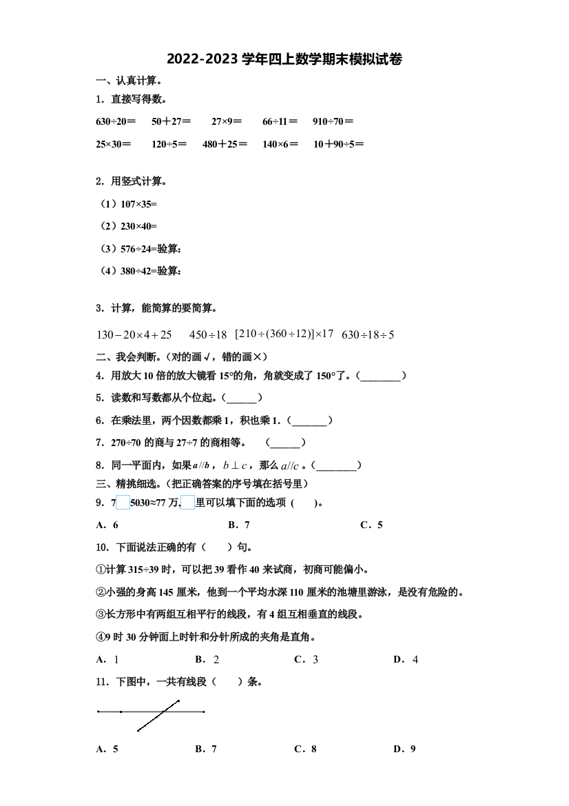 2022-2023学年四川省阆中市四年级数学第一学期期末检测模拟试题含解析