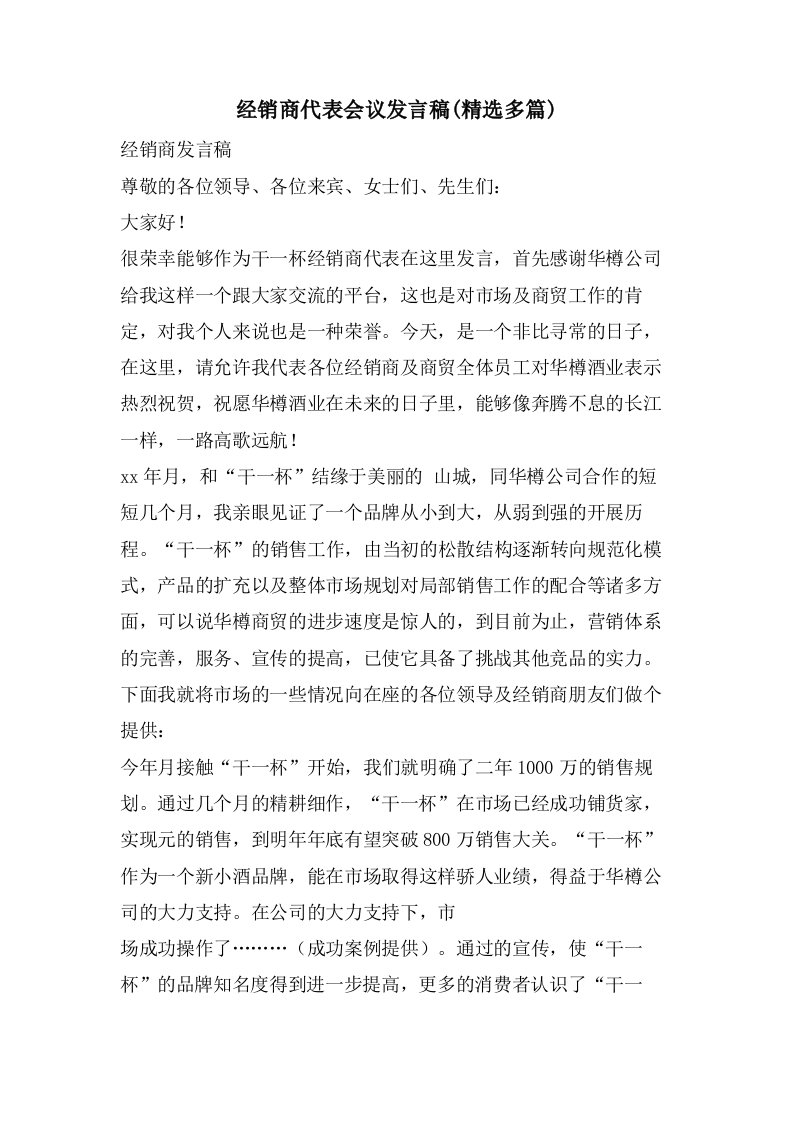 经销商代表会议发言稿(多篇)