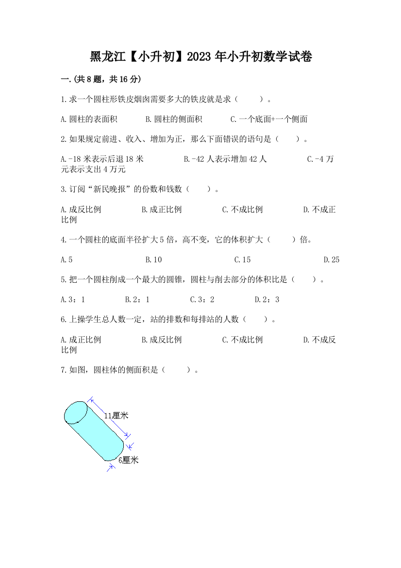 黑龙江【小升初】2023年小升初数学试卷新版