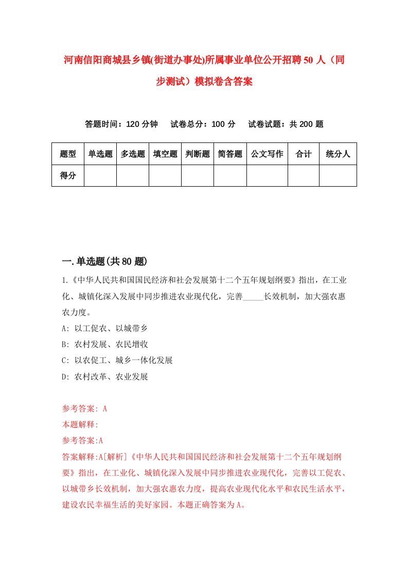 河南信阳商城县乡镇街道办事处所属事业单位公开招聘50人同步测试模拟卷含答案1