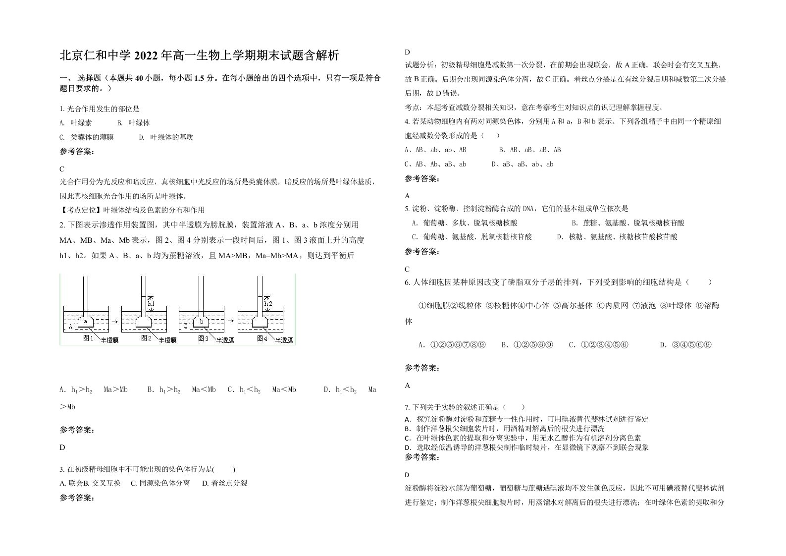 北京仁和中学2022年高一生物上学期期末试题含解析