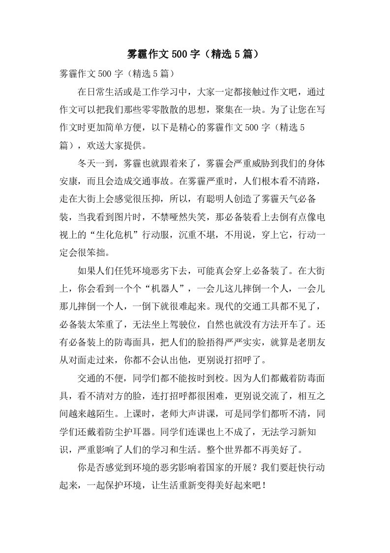 雾霾作文500字（5篇）