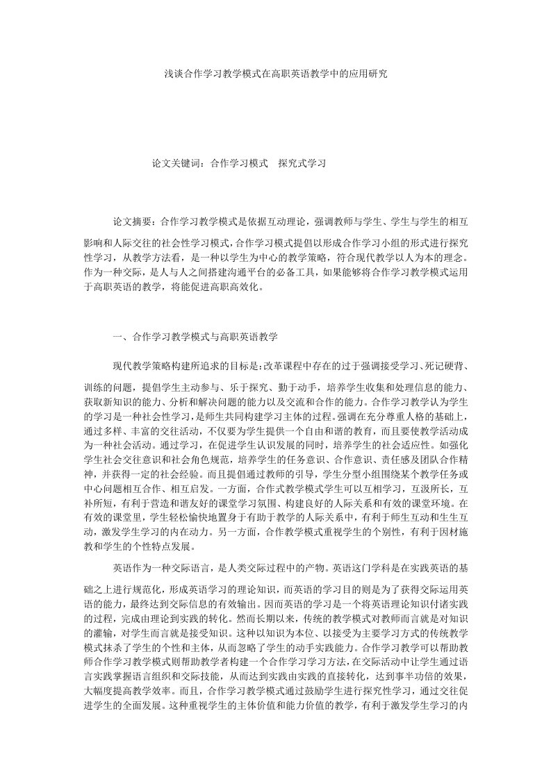 浅谈合作学习教学模式在高职英语教学中的应用研究