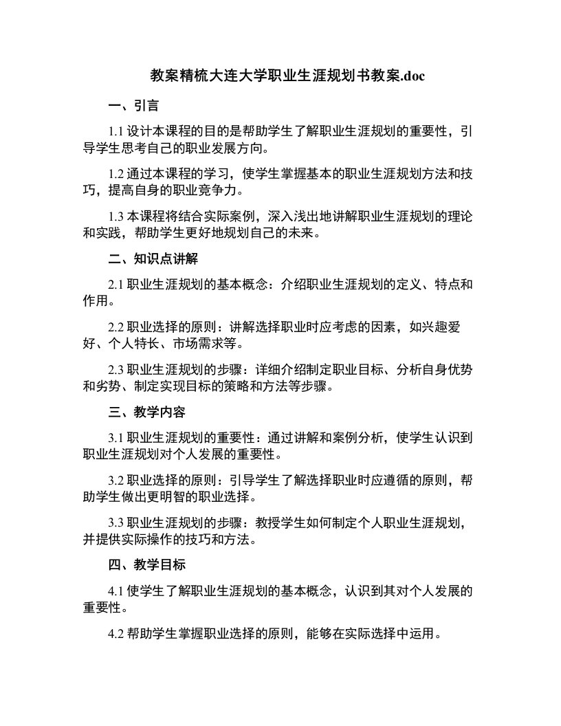 精梳大连大学职业生涯规划书教案