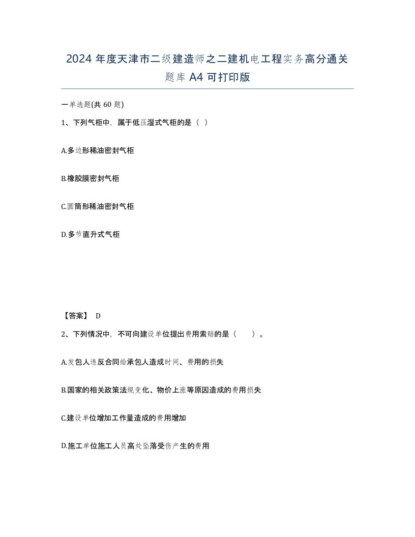 2024年度天津市二级建造师之二建机电工程实务高分通关题库A4可打印版