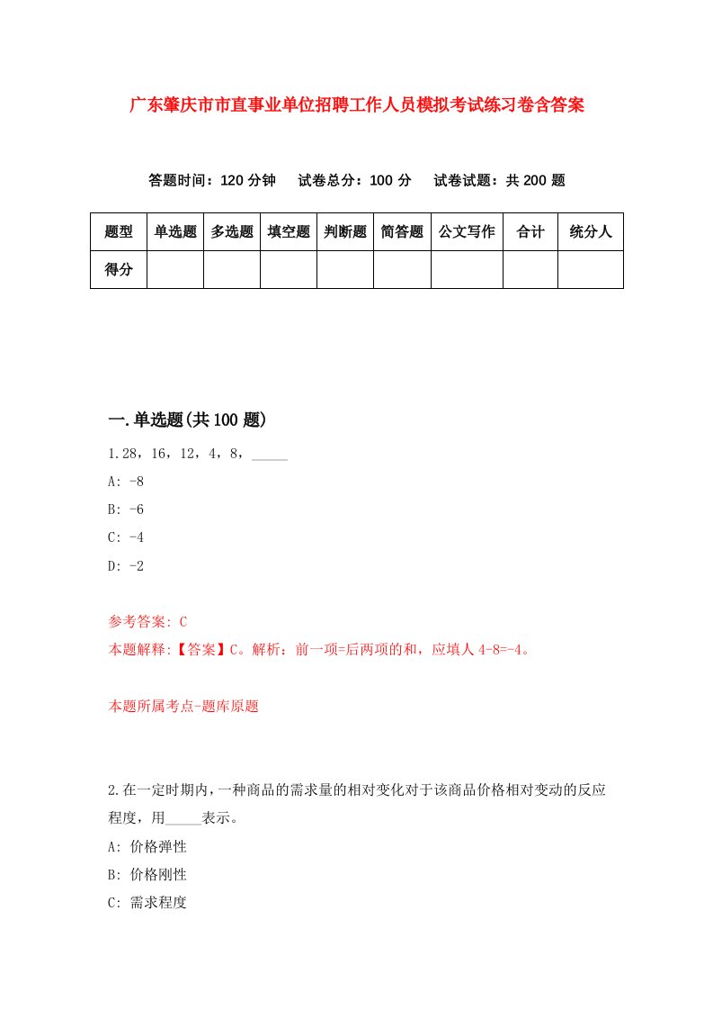 广东肇庆市市直事业单位招聘工作人员模拟考试练习卷含答案第5套