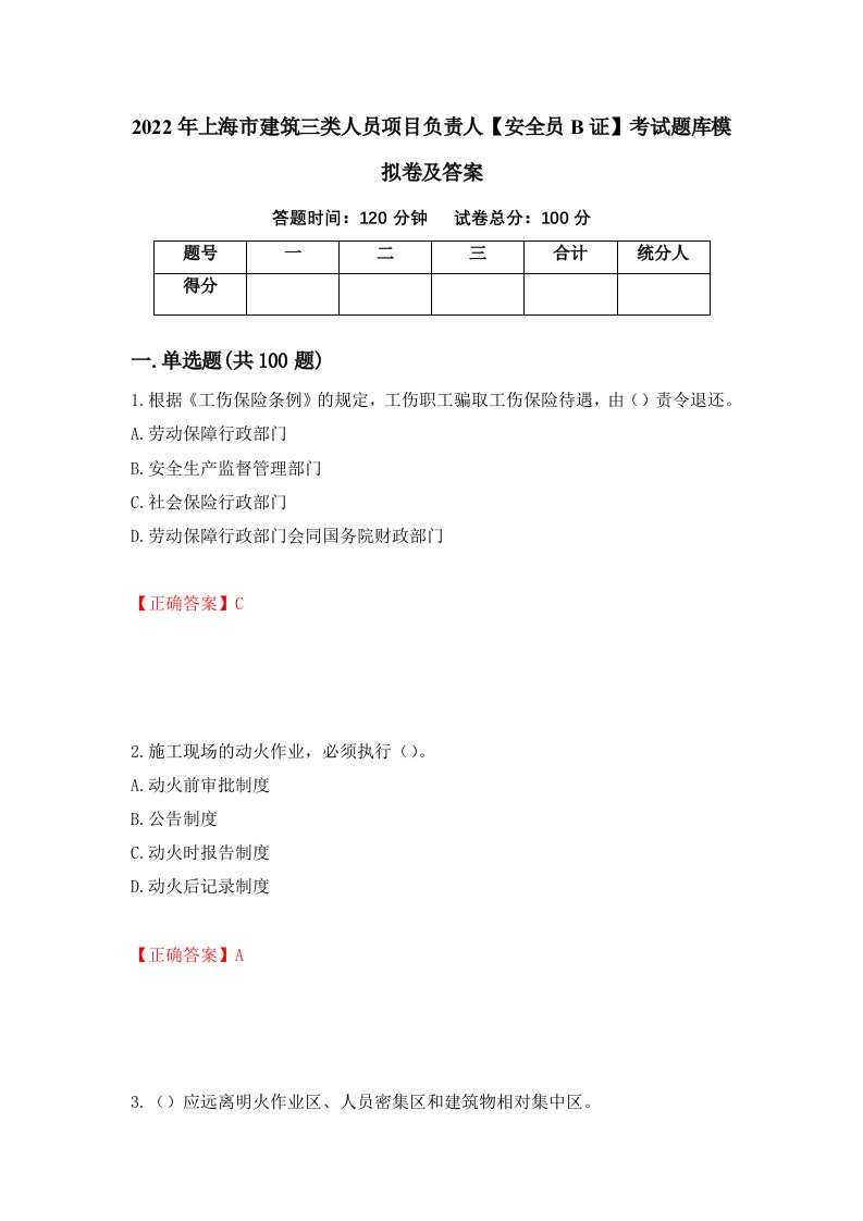 2022年上海市建筑三类人员项目负责人安全员B证考试题库模拟卷及答案35