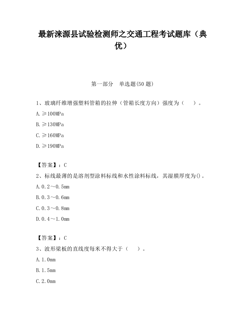 最新涞源县试验检测师之交通工程考试题库（典优）